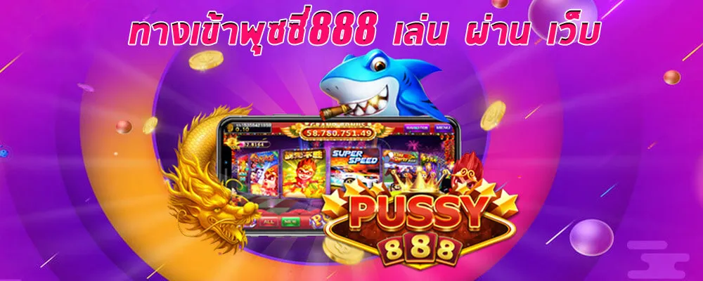 พุซซี่888